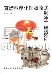 直燃型溴化锂吸收式制冷工程设计