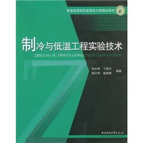 普通高等院校能源动力类精品教材 制冷与低温工程实验技术