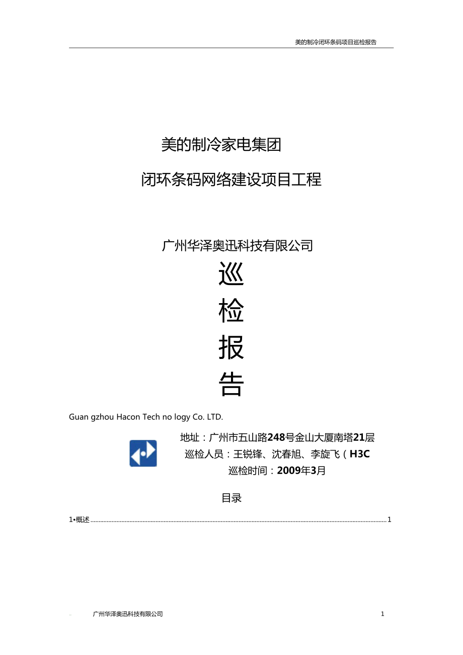 美的制冷闭环条码网络建设项目工程巡检报告